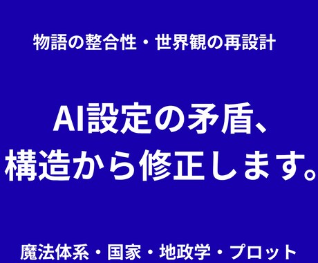物語の矛盾を解消！AI設定のバグをデバッグします 設定の矛盾、放置していませんか？ 構造から物語世界を再構築！ イメージ1
