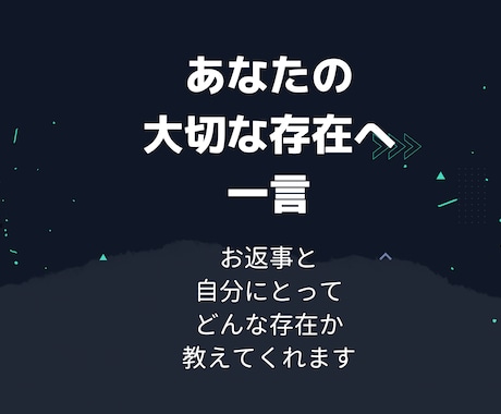 大切な存在からの“一言通訳”します あなたへの返事と“どんな存在か”を通訳します イメージ1
