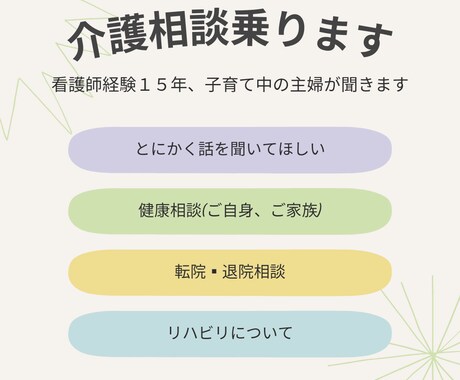 介護している人、とにかく話したい人！相談のります 看護師今年で20年！？地域で活躍中の看護師がお話聞きます！ イメージ1