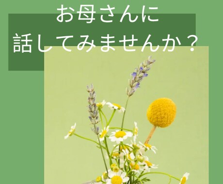 60代お母さん世代の私があなたのお悩み聞きます 経験豊富なお母さんに話したい事ありませんか？ イメージ2