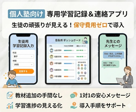 低価格で実現！個人塾専用アプリ開発します 「大手のような専用アプリを持ちたい」を叶えます！ イメージ1
