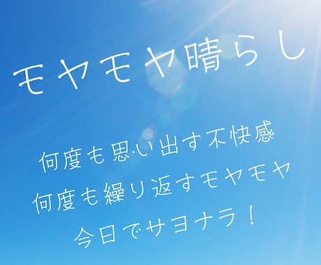モヤモヤ晴らします 何度も繰り返される感情や過去の出来事をスッキリ！ イメージ1