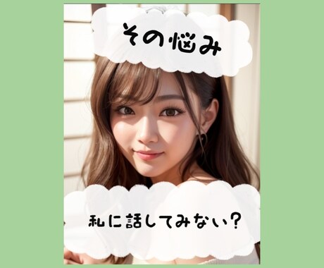 あなたのお悩み聞きます 1通から無制限のチャットであなたの心のもやもやを解消 イメージ1