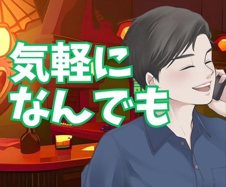 関西人と話してストレス発散❗️愚痴も雑談も聴きます 友達感覚でOK！笑いのツボ浅いです✨即電話・数分OK！ イメージ1