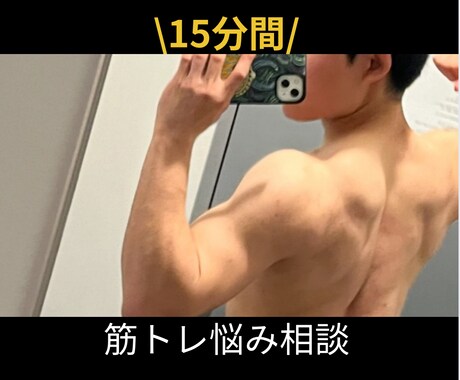 1ヶ月間筋トレ＆ダイエットをサポートします トレーニングメニューや食事メニューの管理をします。 イメージ1