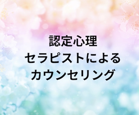自分を責めてしまう方の心を整理・解消します 相談ジャンルは何でも可/トラウマや悩みをご相談ください イメージ1