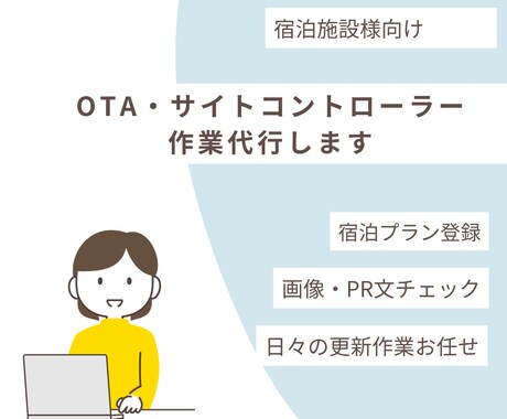 宿泊施設のOTA・サイコン運用代行をいたします 忙しい宿泊施設様の“右腕”としてOTA運用をサポートします イメージ1