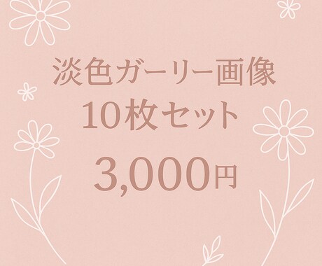 ガーリー系美容系SNS用AI画像を作成します 淡色ガーリーAI画像10枚セットをご提供します イメージ1