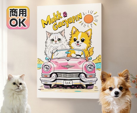 商用OK！うちの子ペット・ポップなイラスト描きます 印刷して壁に飾ったりオリジナルグッズ制作などでも活用できます イメージ1