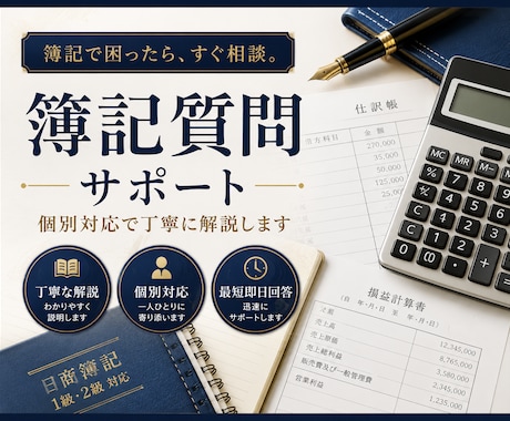 簿記３級～１級の質問を１か月承ります 現役公認会計士兼ベテラン講師に１か月質問し放題！ イメージ1