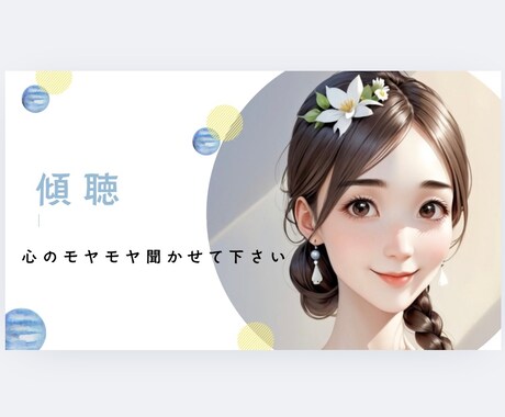 あなたの心の悩みじっくり聴きます あなたの悩み、愚痴、イライラを否定せずそのまま受け止めます イメージ1
