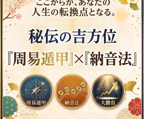 秘伝の最強吉方位『周易遁甲』×『納音法』で導きます 本気の人しか教えない！絶対に負けられない大勝負を控える貴方へ イメージ1