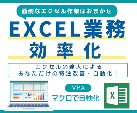 エクセル業務の困りごと　改善・自動化します Excelの達人によるあなただけの特注改善・自動化！ イメージ1