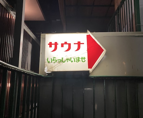 サウナでととのいたい方にぴったりの施設を紹介します サウナに興味のある方にピッタリなサウナをご提案 イメージ1