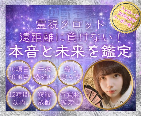遠距離に負けない！相手の気持ちと未来を鑑定ます 距離の先に待つ未来☆霊視タロットでお相手の想いを明らかに！ イメージ1