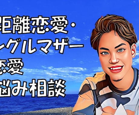 恋愛の悩み・相談◎承ります 遠距離は不安☆シングルマザーと恋愛☆などなどお悩み相談 イメージ1