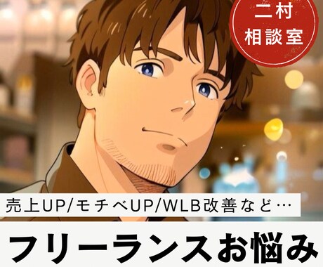 フリーランス自営業の人生を強力アップデートします 売上UP/目標設定/資産管理/WLB改善/人生設計/不安解消 イメージ1