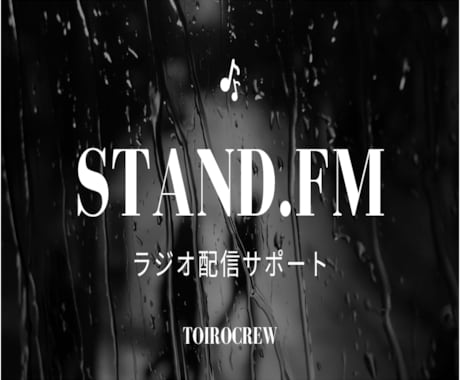 ラジオ放送*コメント&レター30個増やします /あなたの放送応援サービス！認知拡大のお手伝い イメージ1