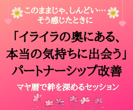 不安な日々に終止符を！心のすれ違いを解消します 心の距離を縮める！パートナーの絆を取り戻すマヤ暦の秘密 イメージ1