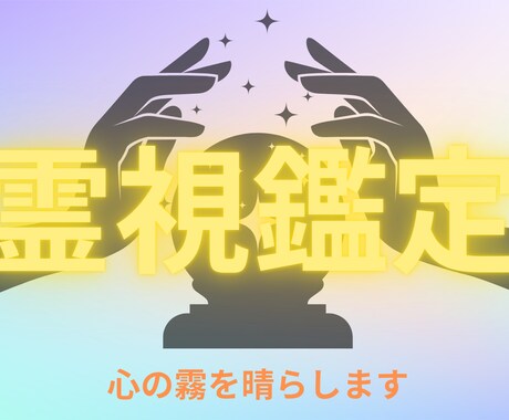 霊視鑑定にて【今のあなたに必要な言葉】を降ろします お悩み1件、心の重荷を今すぐ下ろしませんか。 イメージ1