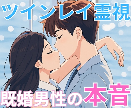 ツインレイの彼との強力縁結び・引き寄せご祈祷します ツインレイの彼との統合・復縁成就・音信不通解除＊ご祈祷します イメージ2
