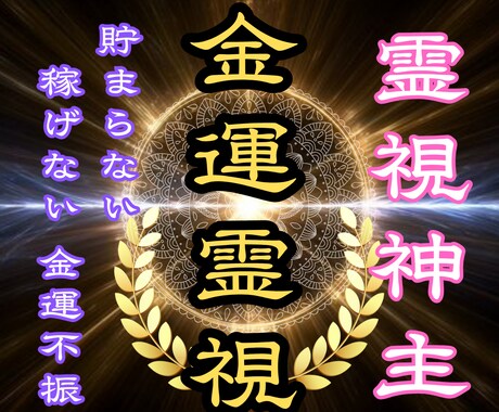 本物の金運鑑定します あなたの金運を根本から立て直します イメージ1