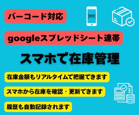 バーコード対応の在庫管理シートを提供します スマホでバーコードをスキャンするだけで自動更新 イメージ1