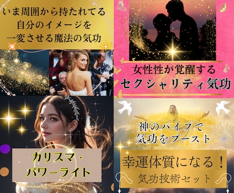 自分の印象・魅力・幸運体質に書き換える4講座ます 情報空間×現代氣功で引き寄せよりチート級に現実を変えていく イメージ1