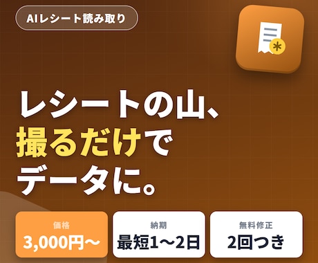 レシート・領収書をAIで自動データ化します 撮って入れるだけ。経費入力の手間をゼロにします！ イメージ1