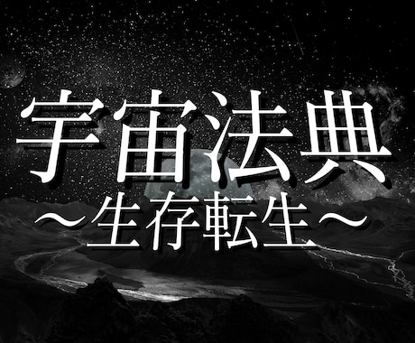 宇宙法典〜生存転生〜お送りいたします どこにも書かれていない、だけど正しい、８万字の導き。 イメージ1