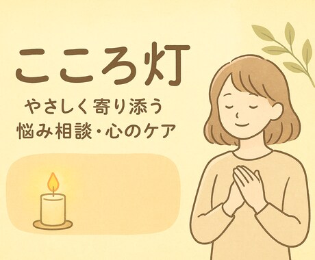 心を軽くする相談室（子育てや同居ストレス）できます 子育て・同居の等。日頃の悩みに心から寄り添う灯り。 イメージ1