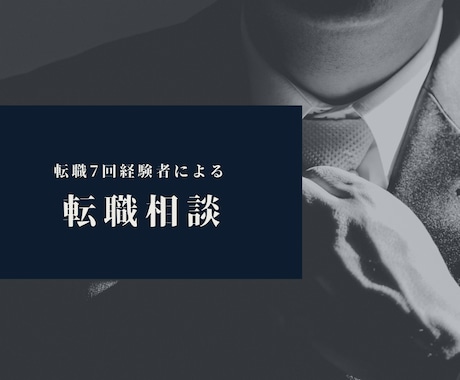 20代の転職について親身に相談に乗ります 転職を7回経験しました。転職しようか悩んでいる方へ イメージ1