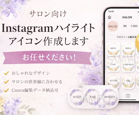 ハイライトアイコン作ります サロン向けおしゃれなハイライトアイコン作成 イメージ1
