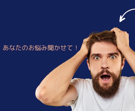 お悩み相談なんでも聞きます あなたの抱えてるモヤモヤ解消します！ イメージ1