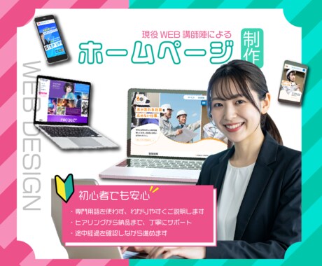 小規模・個人のホームページ作成いたします 現役Webデザイン講師陣がつくる、安心・丁寧なホームページ イメージ2