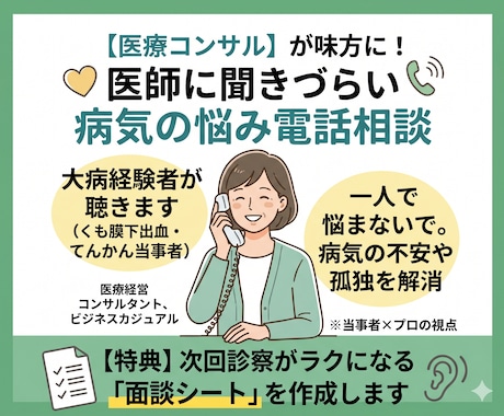 医師に聞けない病気の悩み【医療コンサル】が聞きます 医療コンサルが病気の不安に寄り添います。面談シート作成します イメージ1