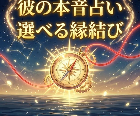 彼の本音占いと選べる縁結び施術をセットで行います どんなにこじれた恋も深層霊視＋選べる魔法で未来を変える イメージ1
