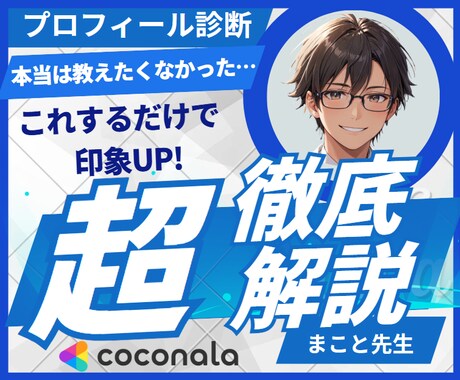 ココナラ売上UP！あなたのプロフィール診断します あなたの商品をもっと売れためにするべきことを教えます イメージ1