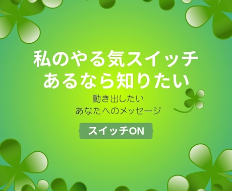 いまのあなたへ やる気スイッチを届けます 何から始めたら良いか、簡単に始めたい時、その方法を伝えます イメージ1