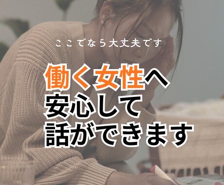 仕事・家庭・子育てに頑張る女性のお話をお聴きします 不満も/愚痴も/疲れた話も/弱音だって私がお聴きします イメージ2