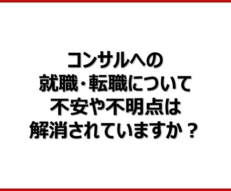 コンサル業界への就職・転職のご相談をお受けします 内資/外資、IT/総合系のファーム経験を踏まえお話します イメージ1