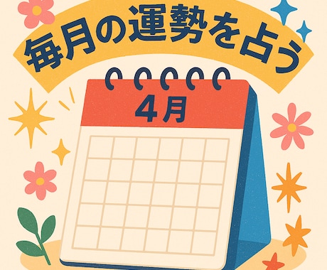 今月のあなたの気をつけたほうが良いことを占います 【九星、四柱推命、タロット、霊視】月占いであなたへアドバイス イメージ1