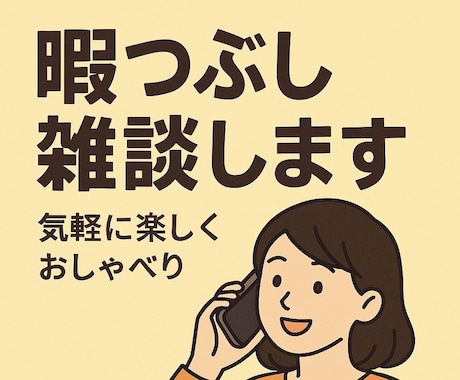 話題はなんでもOK！暇つぶし雑談します 気楽に楽しくおしゃべり！リラックスしましょう〜 イメージ1