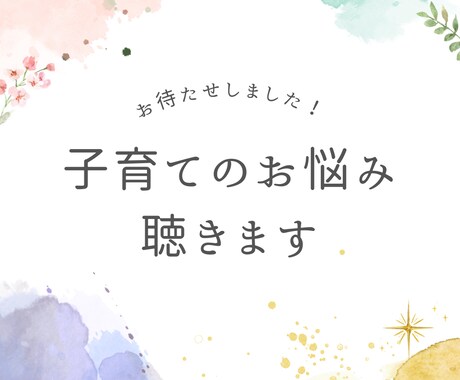 子育ての悩みを聴きます 子育て、ワンオペのイライラ、悩み、話してスッキリしませんか？ イメージ1