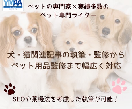 ペット専門家が犬・猫関連記事の執筆や監修を行います Google検索上位表示を多数経験するペットライターが執筆 イメージ1