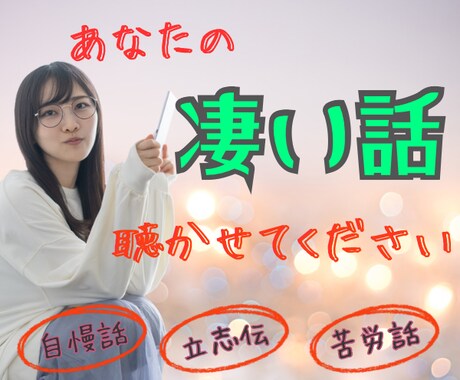 誰かに言ってみたい！自慢話や立志伝お聴ききします 成功体験⭐︎夢中で頑張ったあの瞬間⭐︎苦労話⭐︎武勇伝 イメージ1