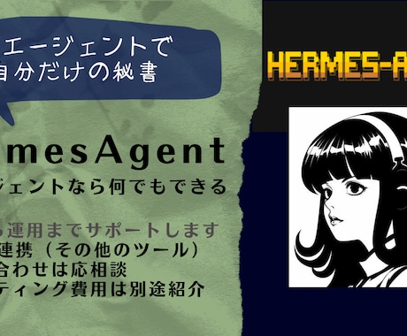 AIエージェント（Hermes）構築します AIエージェントなら何でもできる イメージ1