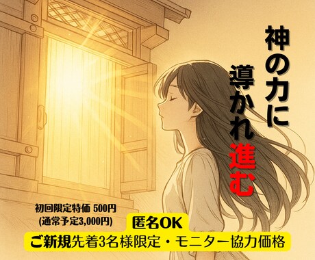 初回限定】ご希望成就に向け神業を施術します 現人神の現実化施術×言語化で、迷いを“行動”に変える。 イメージ1