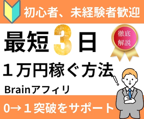 Brainアフィリ　最短３日で１万稼ぐ方法教えます Braiｎアフィリエイト　在宅OKの簡単副業入門 イメージ1