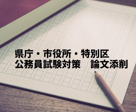 公務員試験の論文の添削をします （国家、県庁、特別区の採用試験合格実績あり） イメージ1